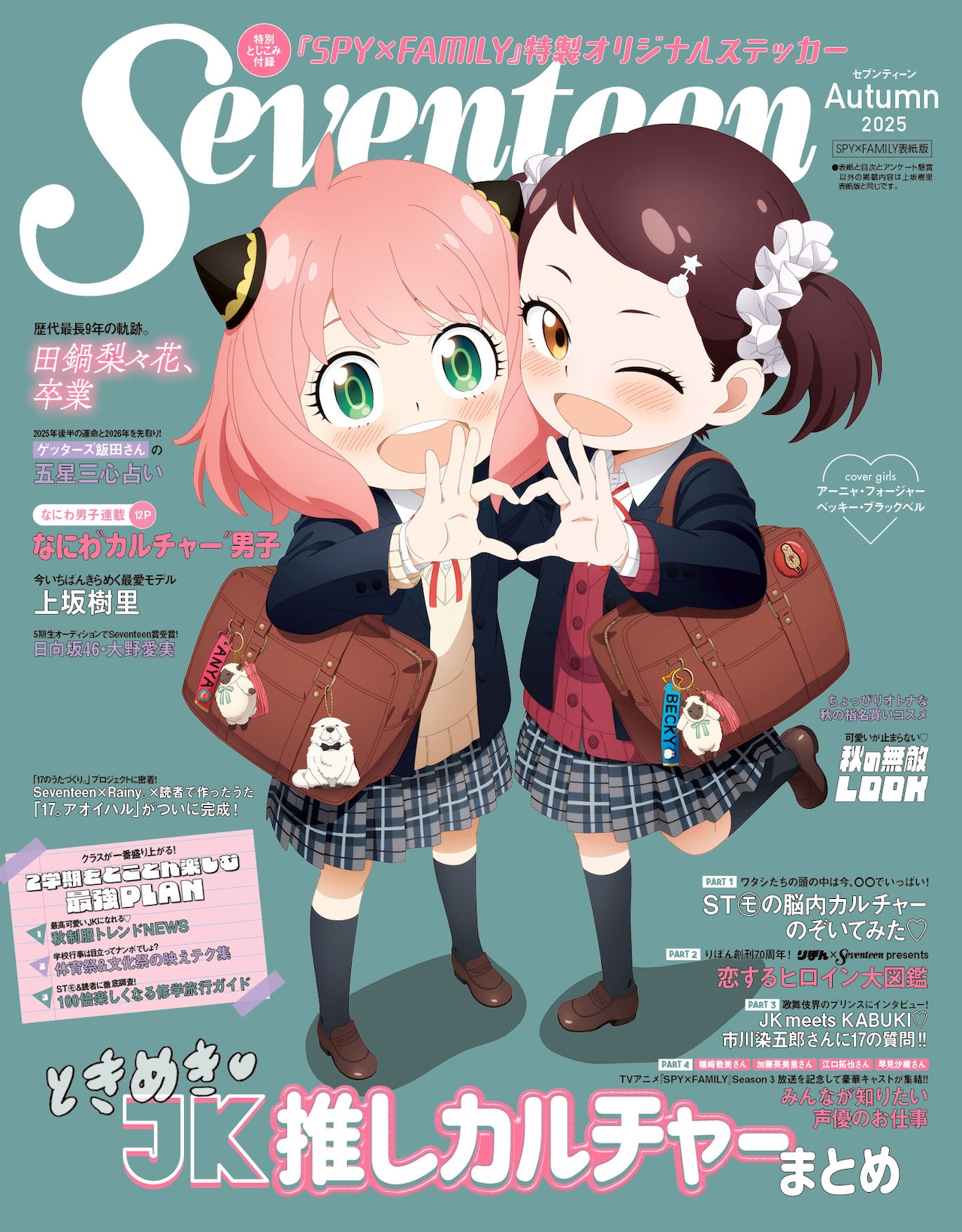 「SPY×FAMILY」アーニャとベッキーが女子高生に？“制服コーデ”でSeventeen表紙飾る