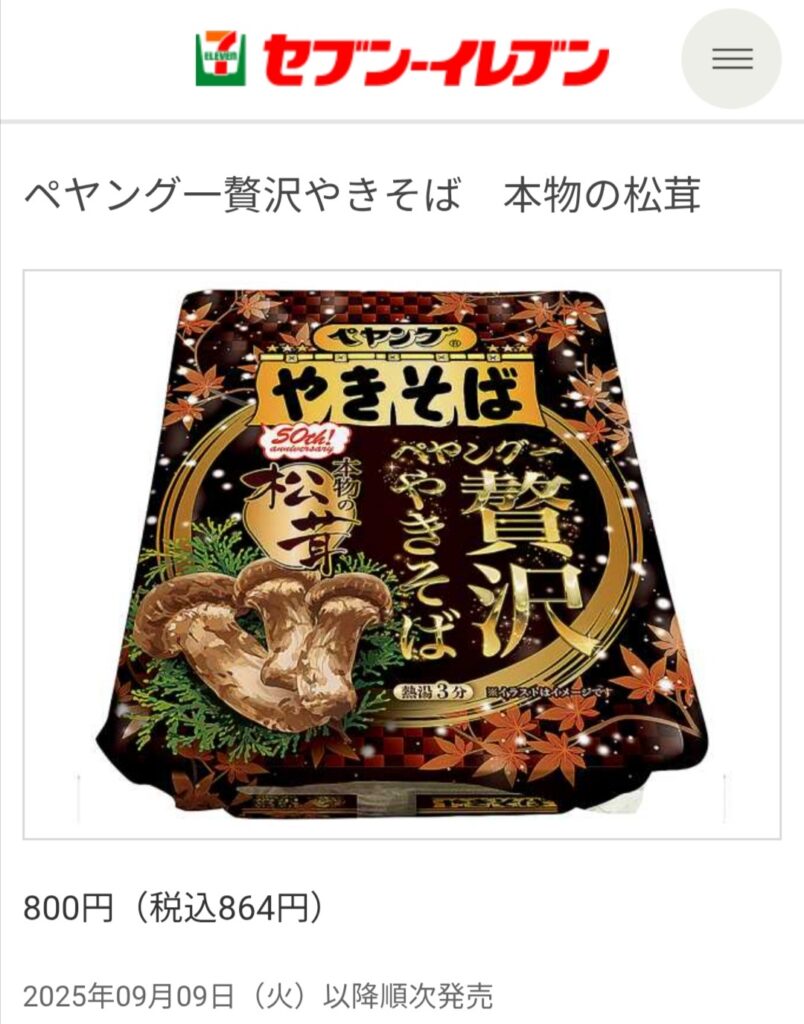 【朗報】ペヤングの新商品「松茸」wwwwww