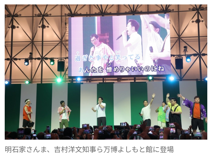 【芸能】明石家さんま＆吉村洋文知事、万博の夜にサプライズ登場で騒然　知事はカラオケ熱唱「やっぱ好きやねん」「大阪ー！」