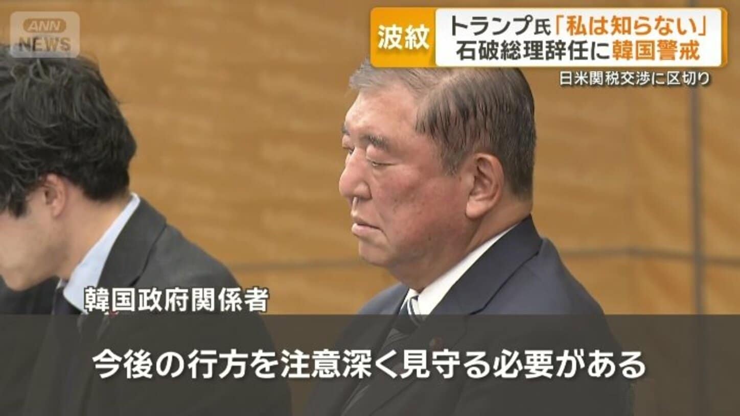 【韓国に穏健な姿勢だった石破総理が辞任することに警戒する声】韓国政府関係者 「次の政権では今よりも保守的な性格が強くなる可能性もあり、今後の行方を注意深く見守る必要がある」