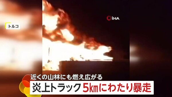 【国際】 一帯が“火の海”に…トラックが炎上し5km暴走　通った道はまるで炎のカーテン　可燃物に引火して激しさ増したか　トルコ