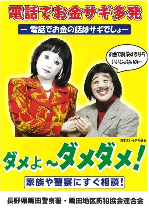 【長野】警察「幅広い年齢層に認知されている」ダメよ～ダメダメで特殊詐欺被害防止へ　日本エレキテル連合使った啓発ポスター