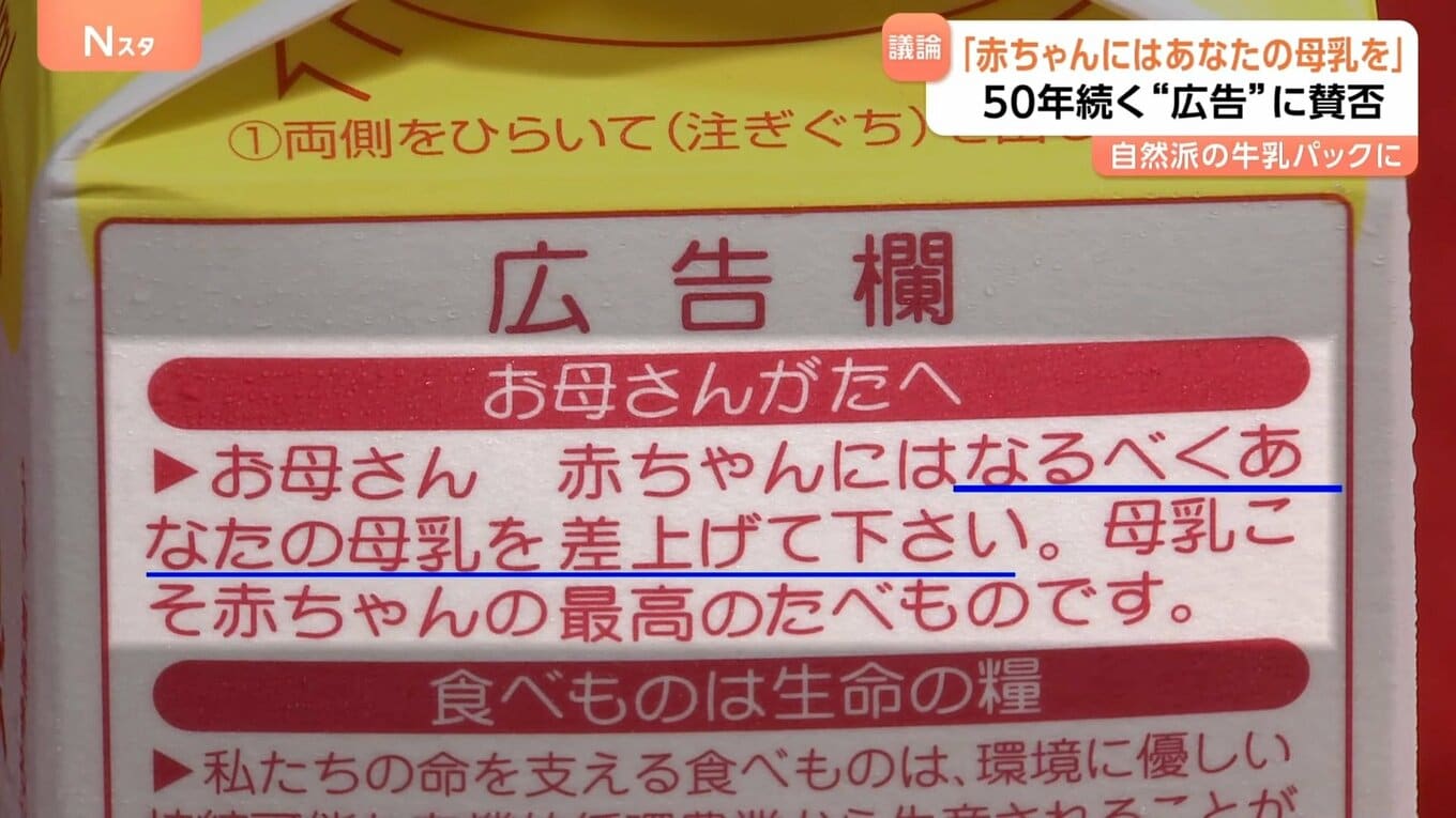 【木次乳業(きすき)】  「赤ちゃんにはなるべくあなたの母乳を」牛乳パックの“広告”に賛否　50年続く表現めぐりSNSで様々な意見