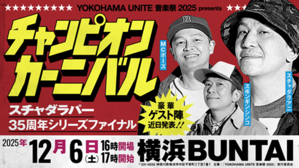 【音楽】スチャダラパーがデビュー35周年イヤーを締めくくる、 初のアリーナ主催イベントを開催！