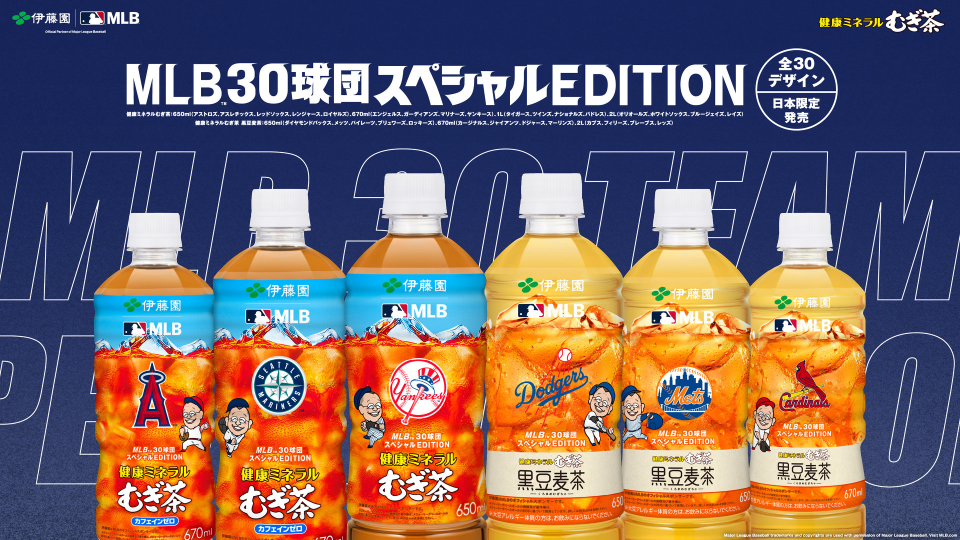 【伊藤園の健康ミネラル麦茶、7月販売量1億本突破、過去最高の売上】メジャーリーグベースボール（MLB）コラボがSNSを中心にファンの間で話題となり追い風