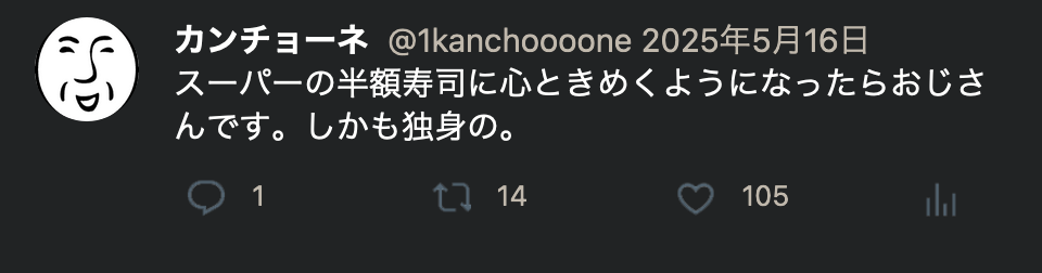【X民】敵「スーパーの半額寿司にときめくようになったらおじさんです」←垢消して逃亡