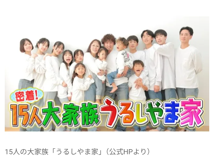 【テレビ】ビッグダディと何が違う？　フジが深夜23時に『大家族モノ』を6週連続放送…　今、15人大家族「うるしやま家」が人気の背景