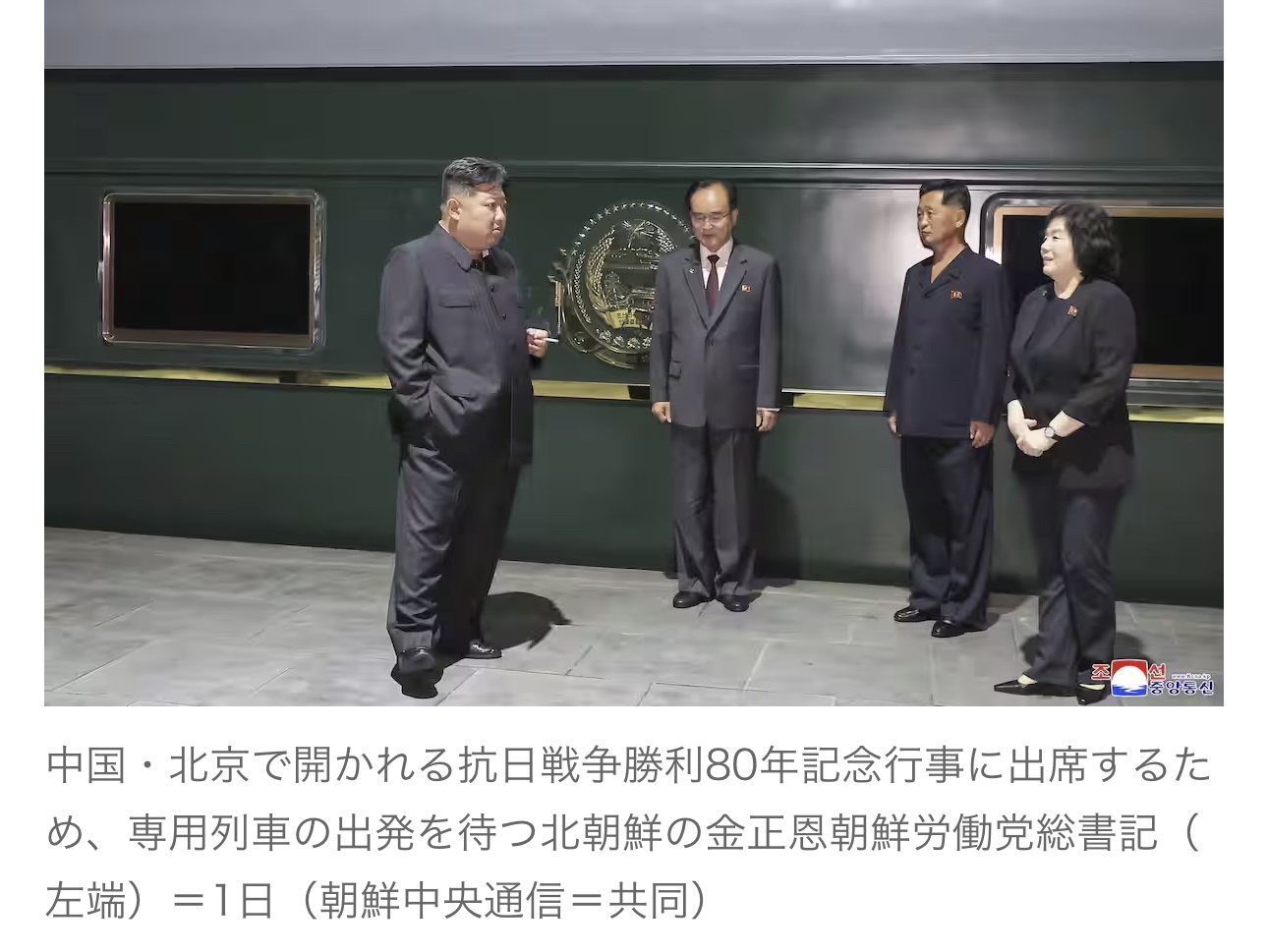 【画像】金正恩総書記、娘を連れて北京入り。ホームでタバコを吸う姿も