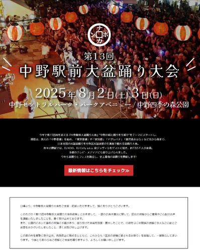 「ピンク盆踊り」公式サイトで謝罪「深くお詫び」マジックミラー号など性的内容に中野区が抗議