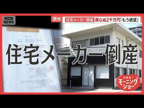 「残ったのは更地と2000万円の35年ローン…」老舗住宅メーカー倒産で被害者ら絶望