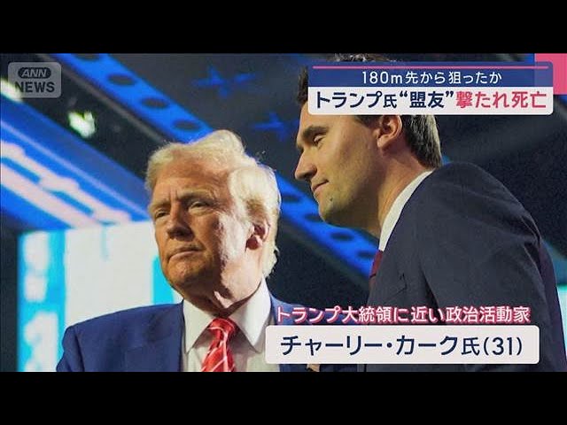 【180m先から狙ったか】トランプ大統領 “盟友” 撃たれ死亡