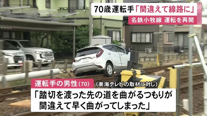【70歳・運転】「間違えて早く曲がってしまった」車が踏切から線路に進入しレールまたぐように停車 一時運転見合わせ