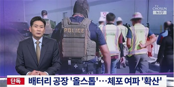 【TV朝鮮】米ジョージア州の韓国系バッテリー工場3カ所全てシャットダウン、さらに増える可能性も