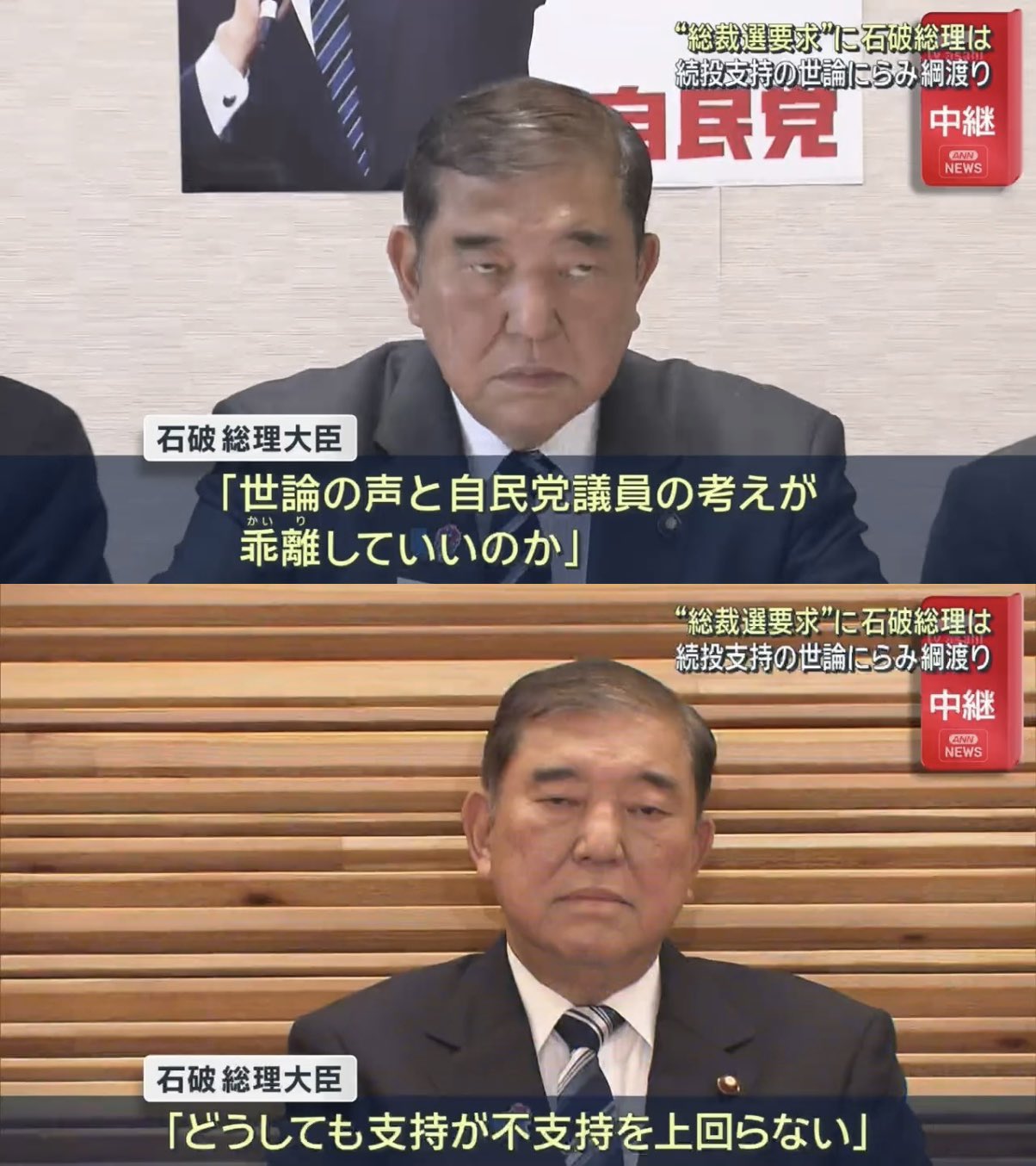 【はぁー！？】石破総理『世論の声と自民党議員の考えが乖離していいのか』