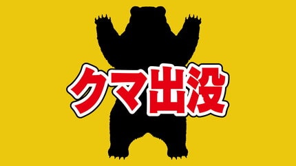 【クマ逃走】イノシシ用の箱わなにクマ→抜け出し逃走！　山口・岩国