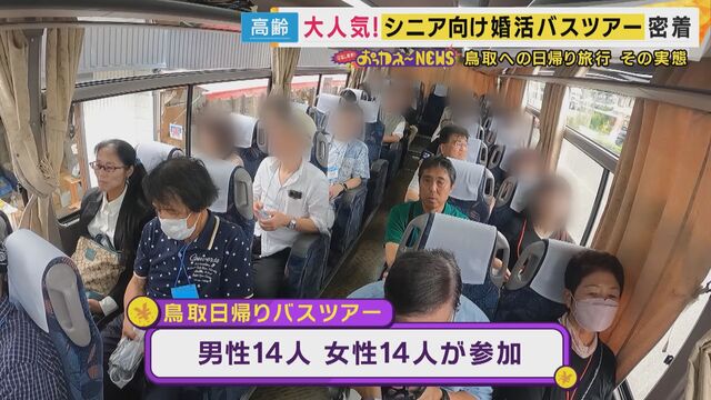 【シニア】婚活バスツアー大人気「男性参加費1.6～1.7万円女性は千円安く」熟年離婚“最多”も