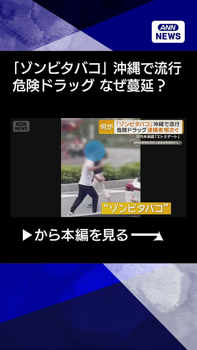【ゾンビたばこ】沖縄で流行