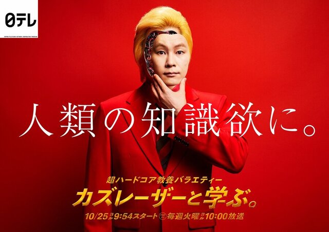 【テレビ】「日テレ判断誤ったなぁー」『カズレーザーと学ぶ。』今日終了　「なんで?」の声が上がる5つの絶大評価