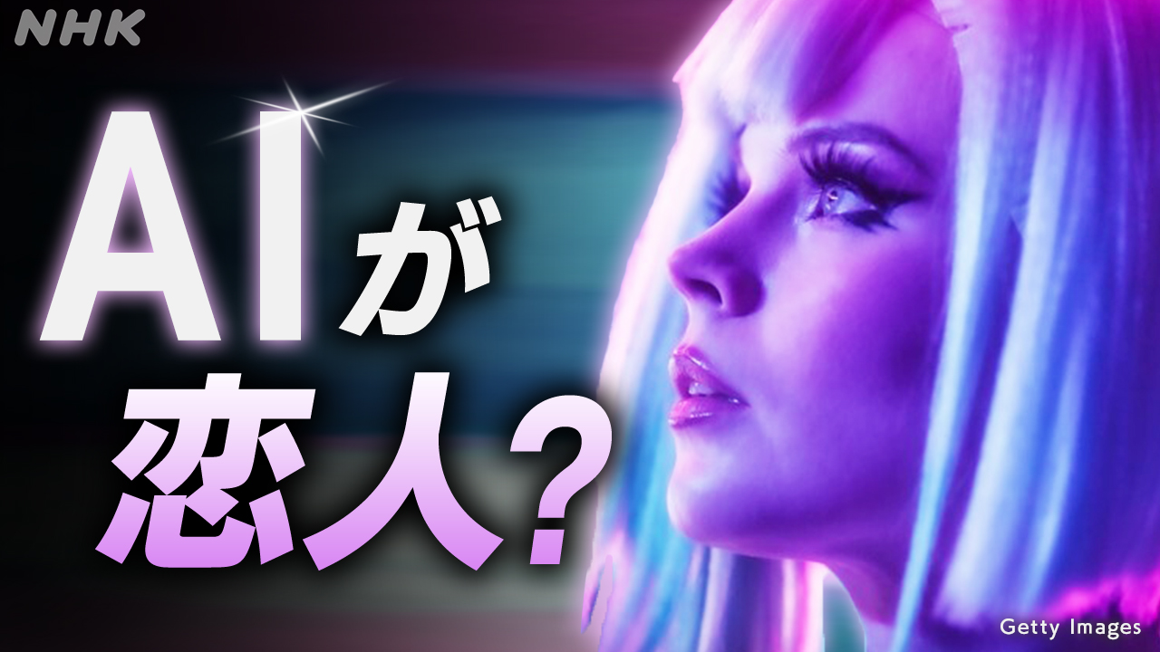 【テレビ】あなたに寄り添ってくれるのは誰？AIに共感力求める人たち