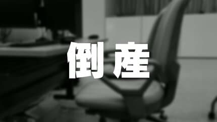 【パチンコ】老舗パチンコホール運営「日本」破産手続き開始　競合激化で来店客減少　負債約3億9000万円
