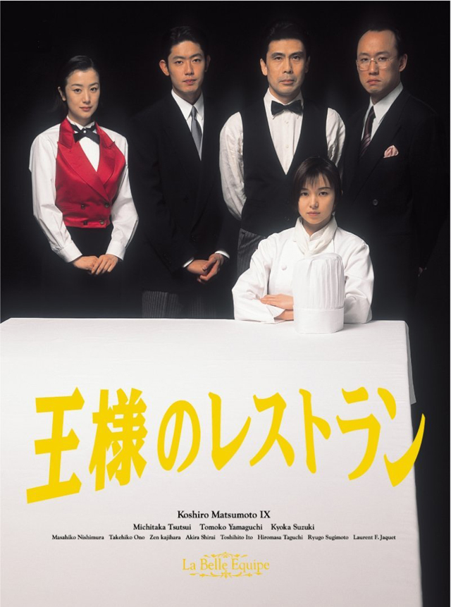 【フジテレビ】三谷幸喜脚本　ドラマ『王様のレストラン』9月15日より再放送開始