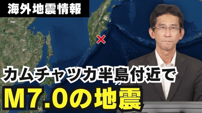 【ロシア】カムチャツカ半島付近でM7.8地震 日本に被害の心配なし