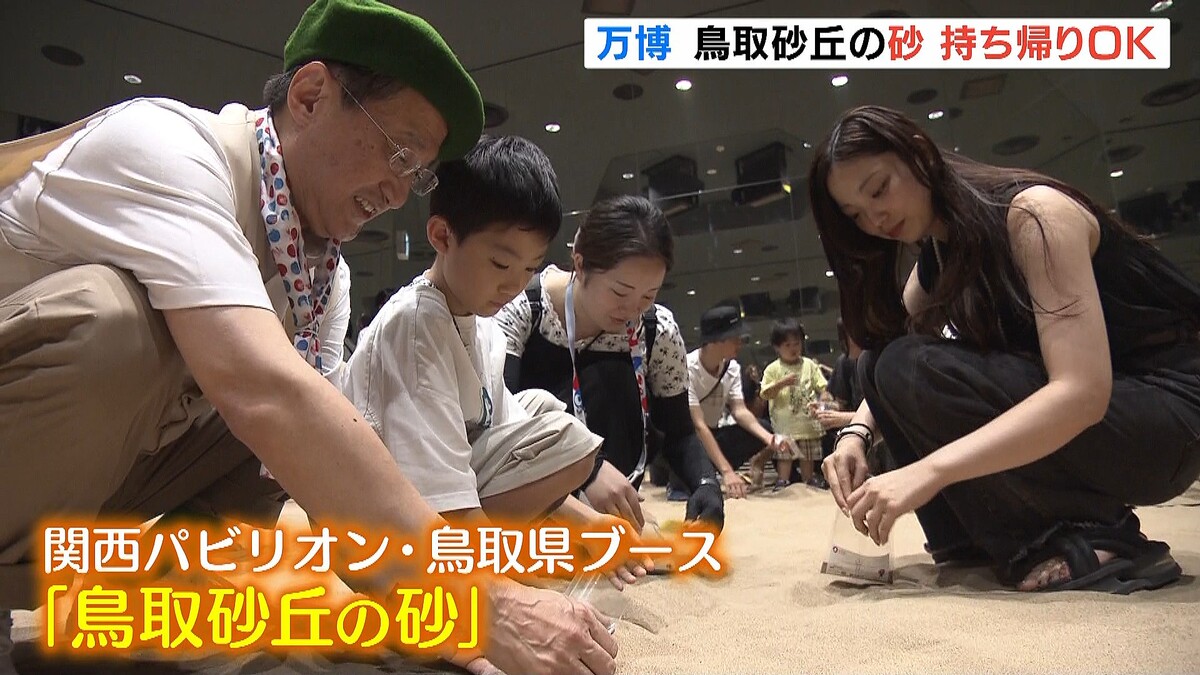 【万博】『鳥取砂丘の砂』閉幕後に廃棄予定→先着１万人にプレゼント「公園の砂よりさらさら」