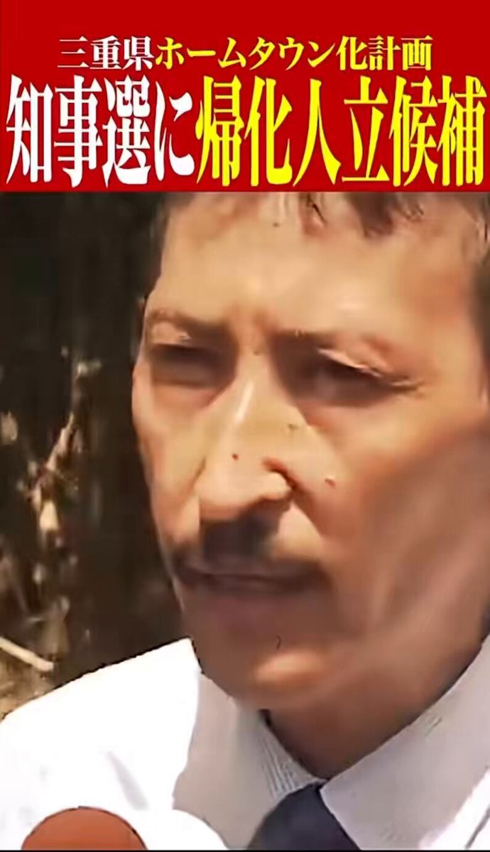 【三重県知事選】ブラジルからの帰化人が立候補