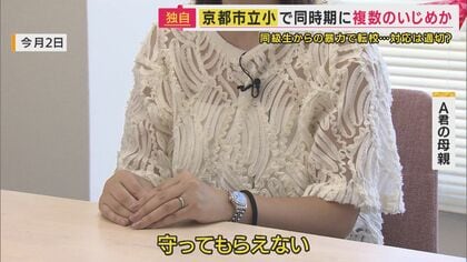 【京都】「もう学校は安全じゃない。守ってもらえない」同時期に2人がいじめ被害か　同級生からいじめで児童が難聴　京都市小学校