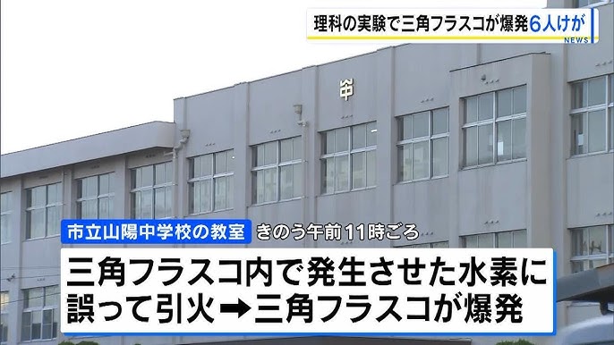 【兵庫】 中学校の理科の授業中「三角フラスコが爆発」　フラスコ内で発生させた水素に教員が誤って引火　生徒５人と教員１人けが　兵庫・姫路市