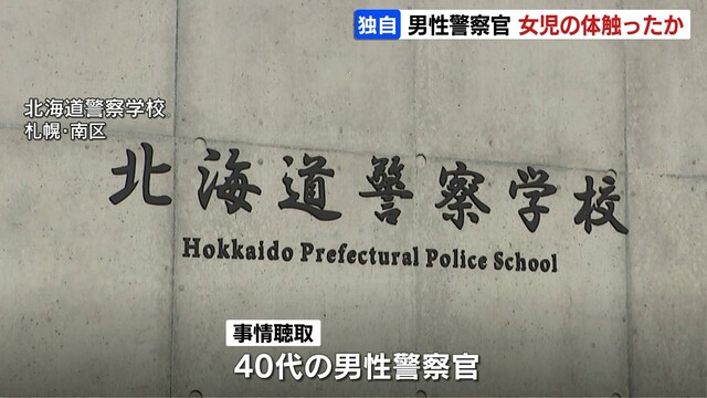 【北海道】警察学校の40代男性警察官、プールで小学校低学年女児の体を触ったか　任意の事情聴取に「わいせつ目的ではなく過失だった」と話す