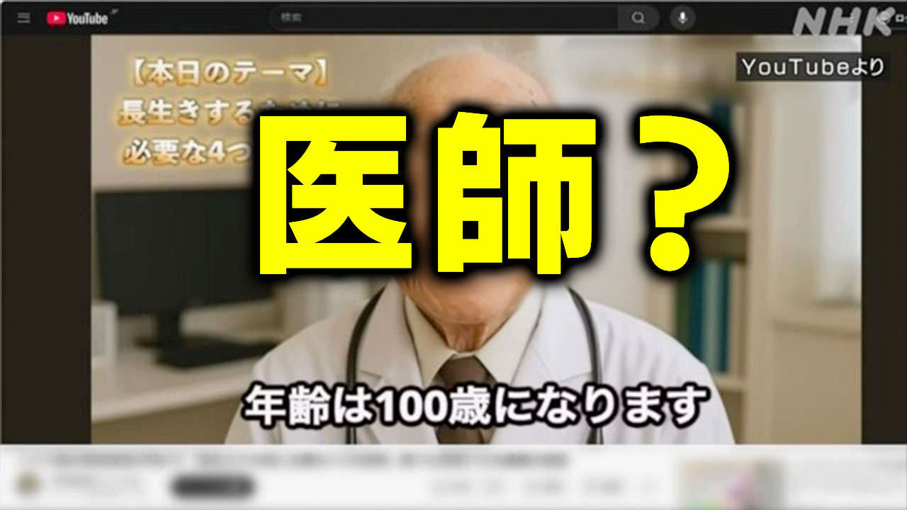 【医師法違反の可能性】実在確認できない医師の動画 YouTubeに多数投稿 AIで作成か