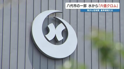【原因不明】熊本・八代市の飲用水から基準値超の「六価クロム」検出　染料などに使われる発がん性物質
