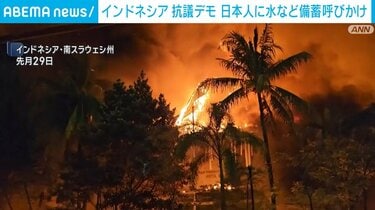 【国際】インドネシアの抗議デモ受け 現地日本人に水や食料の備蓄呼びかけ 外務省