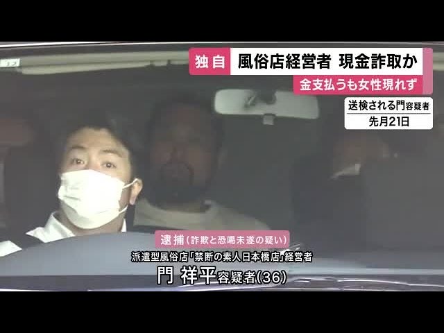 【大阪ミナミ】「あなたが指名した女性は禁断コース」”特別料金”詐取の疑いで風俗店経営者の男逮捕 女性は来ず