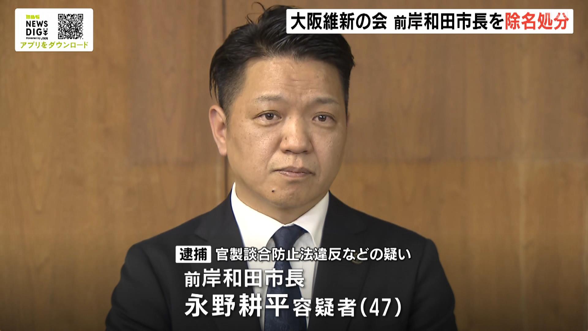 【大阪地検特捜部が逮捕】前・岸和田市長の永野耕平容疑者　大阪維新の会が除名