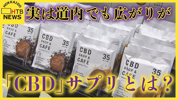 【大麻サプリ】国内でも販売されている「CBD」とは？　実は幅広い世代に広がり　購入時は慎重な見極めを