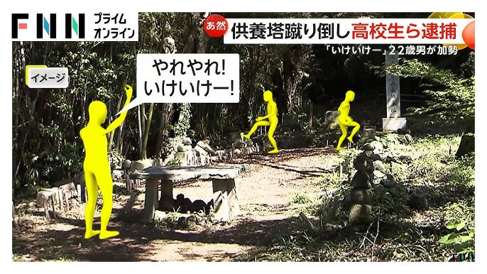 【岡山】「やれやれ!いけいけー!」城の供養塔蹴り倒し17歳高校生ら逮捕　少年らを“あおった”22歳会社員の男も逮捕
