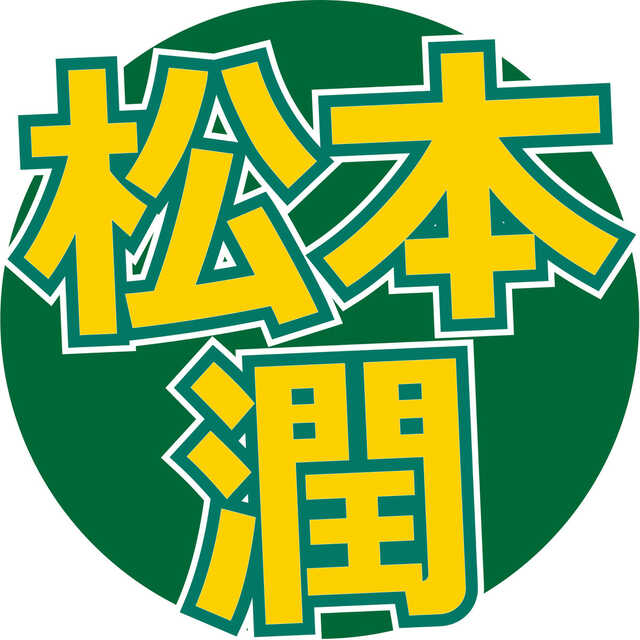 【嵐】松本潤　清水尋也容疑者の逮捕に「まさか」　日曜劇場『１９番目のカルテ』で共演中「違和感感じることはなかった」７日最終話