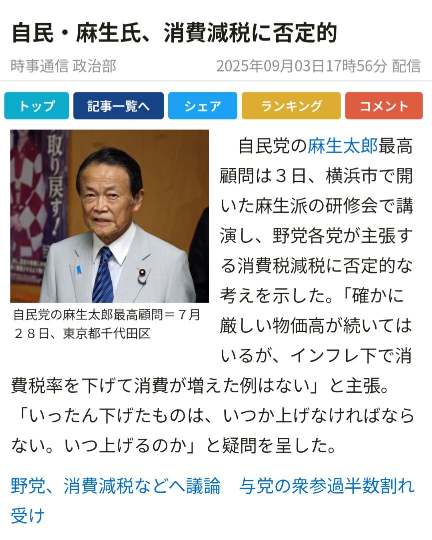 【悲報】自民党麻生、消費税減税に否定的w w w