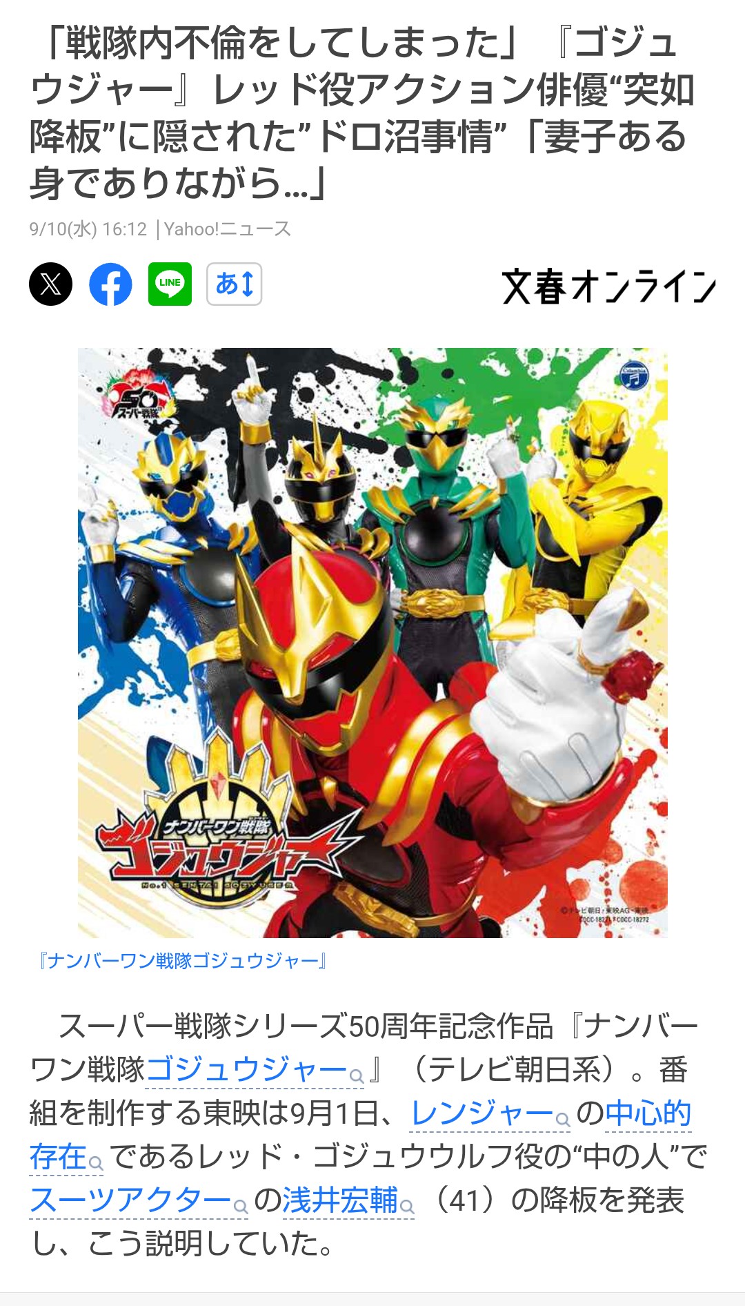 【文春】「戦隊内不倫をしてしまった」『ゴジュウジャー』レッド役スーツアクターがブラックと不倫で突如降板！