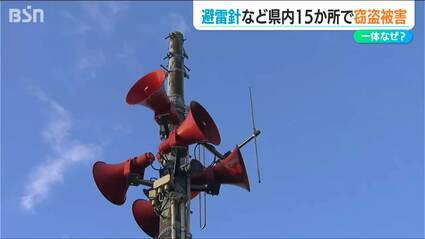 【新潟】『避雷針』など一体なぜ?県内15か所のダムで“窃盗被害”相次ぐ　下越地方