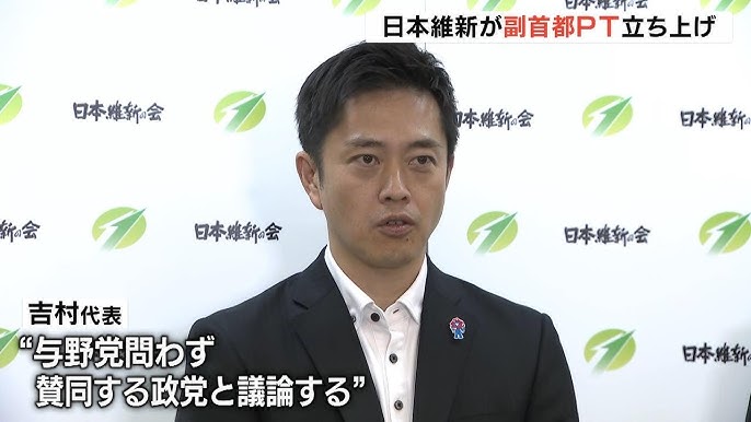 【日本維新の会】党内から「自公と連立も辞さない」の声も…維新が『副首都構想』実現にむけプロジェクトチーム発足