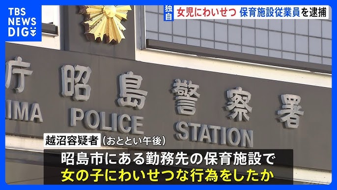 【東京】保育施設で女児にわいせつ行為か 従業員の男（23）を逮捕 「間違いありません」と容疑認める
