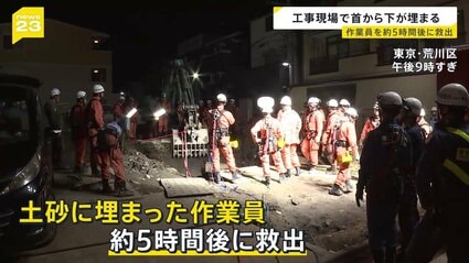 【東京】解体工事現場で作業員男性（20代）生き埋めに　5時間にわたる救出作業で救出　杭を抜く作業中 土が崩れ首から下が埋まる　荒川区