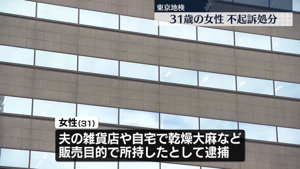 【東京浅草】地下街の雑貨店で大麻販売目的の所持疑い、逮捕の女性を不起訴処分　東京地検
