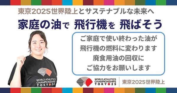 【東京都】航空燃料「SAF」普及へ 都が使用済み油の回収キャンペーン