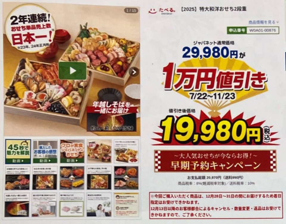 【消費者庁】ジャパネットに措置命令　おせち「早期予約1万円値引き」表示は不当
