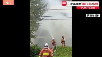 【火災】「雷が落ちて火が出ている」 東京・立川市の団地で火災、90代女性が搬送