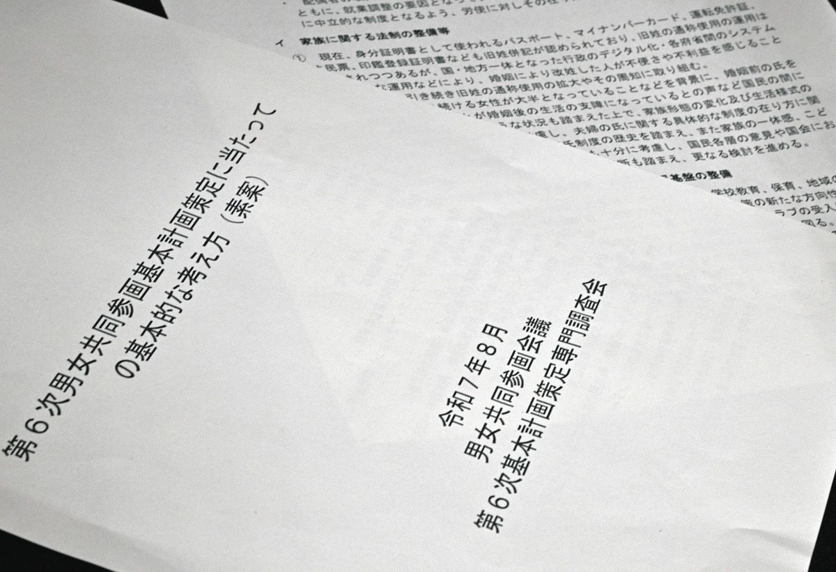 【男女共同参画基本計画草案】選択的夫婦別姓への待望論を「すべて無視」